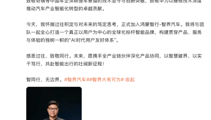 腾势前高管赵长江官宣加盟智界汽车，担任执行董事及执行副总裁