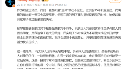 林书豪发文宣布退役，曾在NBA上演“林疯狂”