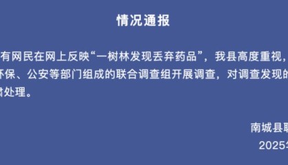 树林里发现大量被丢弃药品？江西南城通报：已成立联合调查组