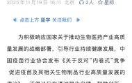 疫苗价不及蜜雪冰城后，行业协会发文：“反内卷”、“严禁低于成本报价”