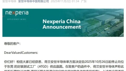 荷兰安世“断粮”东莞工厂影响几何？三家上市公司代理商回应