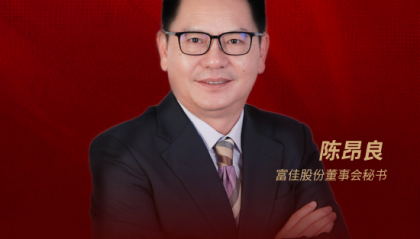 董秘说|富佳股份董秘陈昂良：将ESG理念融入产业基因 让绿色“智”造擦亮中国品牌