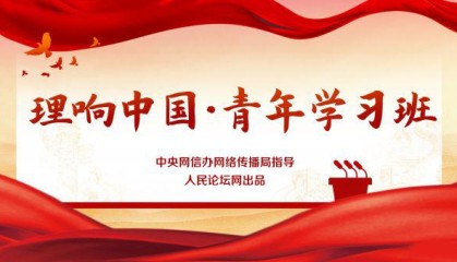 【理响中国·青年学习班】以优良作风厚植实干沃土
