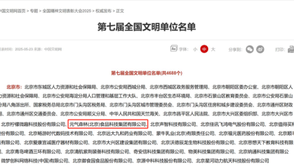 元气森林喜提“全国文明单位”，这家饮料公司有点不一样