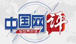 【中国网评】中欧初心不改，做“成就彼此照亮世界”的好伙伴