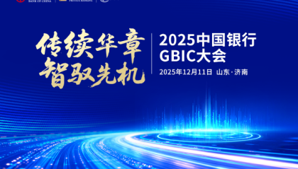 “传续华章 智驭先机”中国银行GBIC大会在山东济南圆满举办，赋能齐鲁大地财富高质量发展