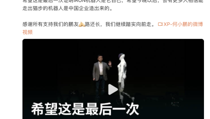 小鹏汽车一度大涨近6%，昨日两度回应“猫步”机器人质疑 