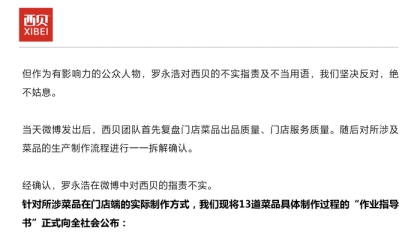 西贝称罗永浩“预制菜”指责不实，于东来发文力挺