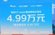 京东“国民好车”埃安UTsuper租电购买价4.99万
