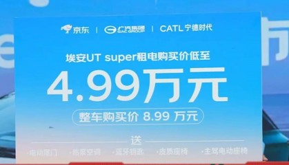 京东“国民好车”埃安UTsuper租电购买价4.99万