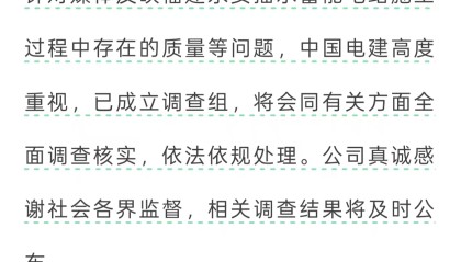 电站大坝被指偷工减料，中国电建称已成立调查组