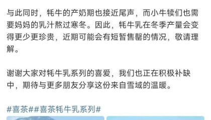 喜茶人气产品牦牛乳恰安莫再次断货,官方回应