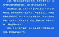 四川都江堰官方通报“2岁男童输液后死亡”
