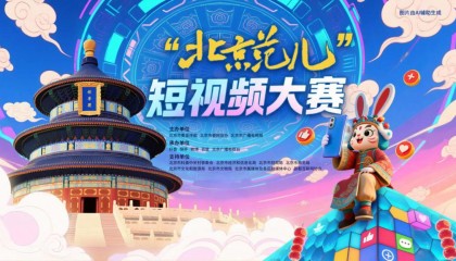 “北京范儿”短视频大赛启幕,诚邀全民共绘古都数字长卷
