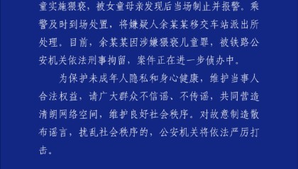 广州铁路公安：一男子高铁上对7岁女童实施猥亵被刑拘