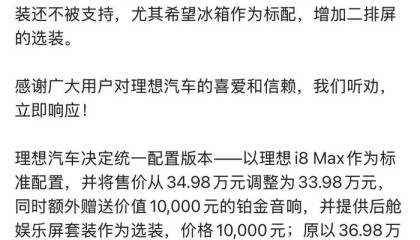 理想i8上市一周后调价改配，统一版本定价33.98万