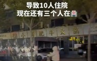 山东博兴一火锅店误将燃料加入汤锅致11人入院，官方通报