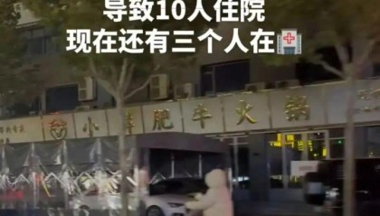 山东博兴一火锅店误将燃料加入汤锅致11人入院，官方通报