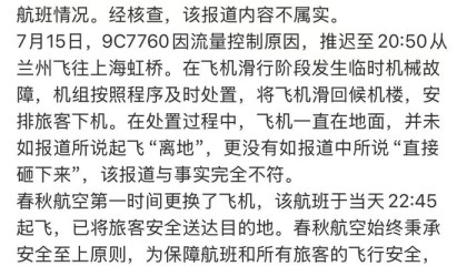 飞机起飞后砸向地面？春秋航空深夜回应：与事实完全不符