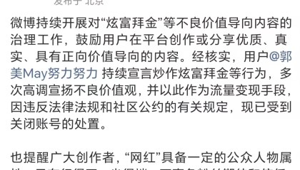 持续炒作炫富拜金等行为，初代网红郭美美微博账号被封
