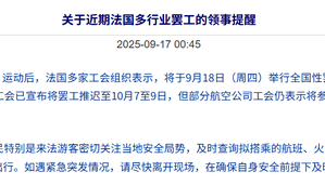 法国明天将举行大罢工，中国使馆再次发布安全提醒