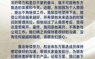 俞敏洪宣布孙东旭离职，不再参与东方甄选工作