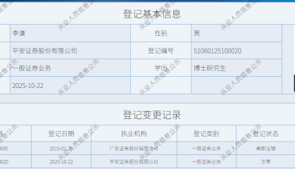 平安证券将迎“80后”总经理,广发证券原副总经理李谦加盟