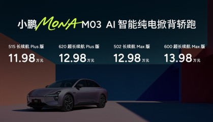 11.98万元起!高阶智能辅助驾驶领航,小鹏MONA M03加推4款新版型升级上市