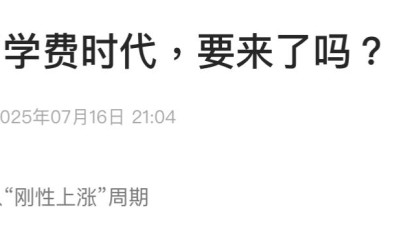 变天了，大学学费暴涨，什么信号？