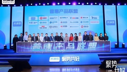 水滴保举办2025服务生态大会  携手18家保司成立“普惠产品联盟”