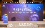 无限极亮相第十届中国特殊食品大会,主导草本延衰学术交流