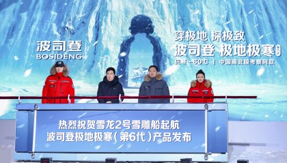 波司登哈尔滨举办极地发布会，极寒系列助力中国南北极考察