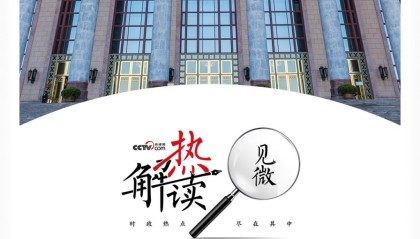 热解读|从五年规划编制读懂我国政治优势