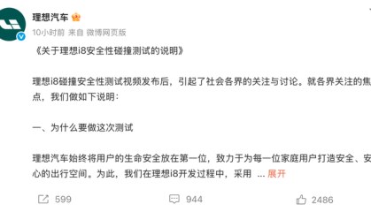 理想汽车和中国汽研深夜回应理想i8安全性碰撞测试