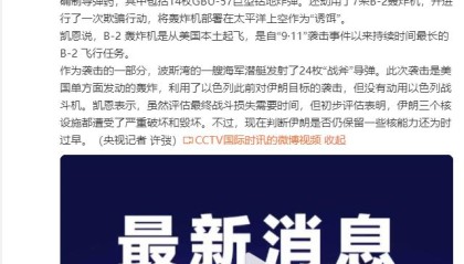 动用B-2轰炸机、14枚巨型钻地弹美公布打击伊朗核设施行动细节