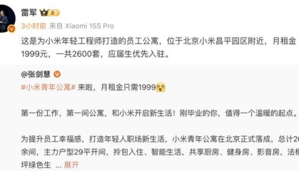 小米在北京、南京推出月租1999元员工公寓，应届生优先
