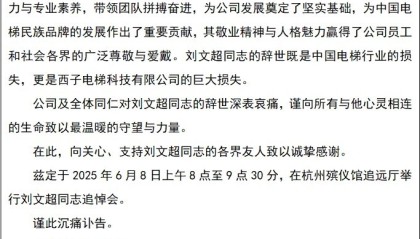 西子电梯54岁董事长兼总经理刘文超离世