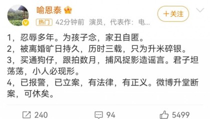 “吕秀才”喻恩泰回应离婚风波：忍辱多年，已报警，已立案，对方买通狗仔造谣