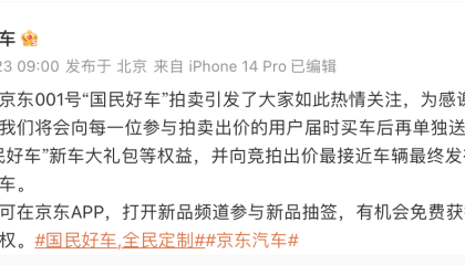 新车拍出7819万天价,京东:没想到,将向出价最接近发布价用户送辆车