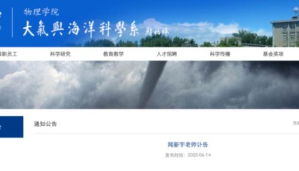 北京大学物理学院发布副教授闻新宇突发心脏病去世
