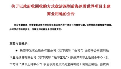 深圳44亿收储华发前海7宗地，土储专项债盘活5000亿闲置资产
