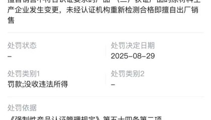 擅自销售未认证电芯，罗马仕供应商安普瑞斯被罚没374万