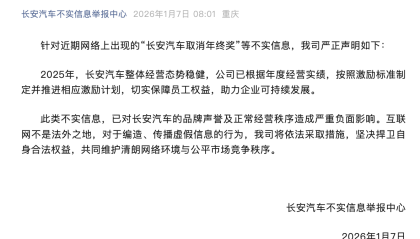 长安汽车回应“取消年终奖”：不实信息，已推进相应激励计划保障员工权益
