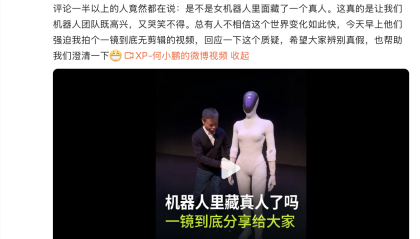 女机器人被质疑藏真人，何小鹏视频回应后公司股价拉升