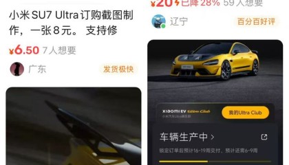 一张小米SU7 Ultra订单截图能卖九块九