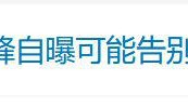 冲上热搜!张雪峰突然宣布暂停直播两个月