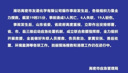 山东高密一化工厂发生爆炸事故,已造成5人死亡6人失联19人轻伤