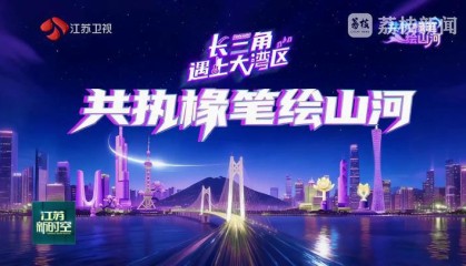 【长三角遇上大湾区】共执椽笔绘山河:活力双星文韵生辉