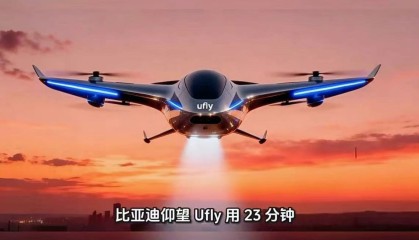 比亚迪将推飞行汽车？高管回应