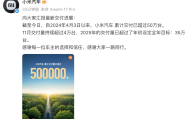 小米汽车20个月累计交付超50万台，“现车选购”或冲击更高数据